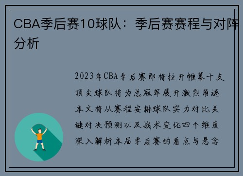 CBA季后赛10球队：季后赛赛程与对阵分析