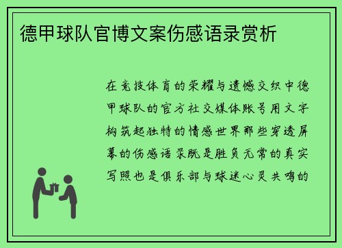 德甲球队官博文案伤感语录赏析