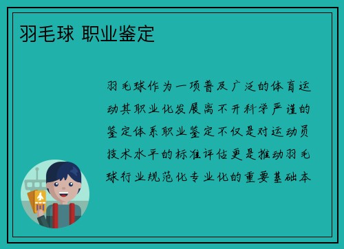 羽毛球 职业鉴定