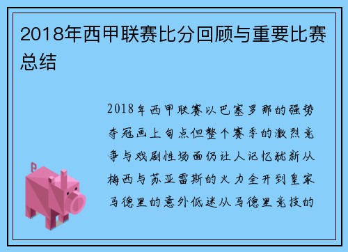 2018年西甲联赛比分回顾与重要比赛总结