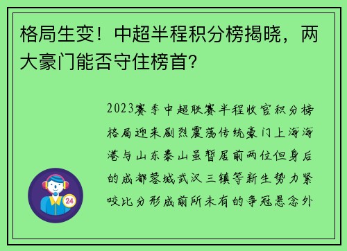格局生变！中超半程积分榜揭晓，两大豪门能否守住榜首？