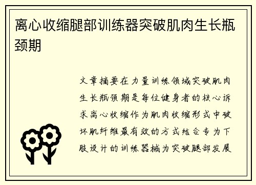 离心收缩腿部训练器突破肌肉生长瓶颈期