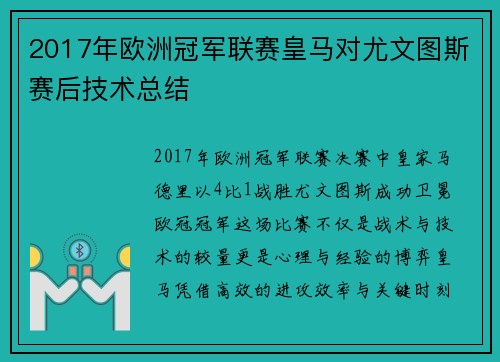 2017年欧洲冠军联赛皇马对尤文图斯赛后技术总结