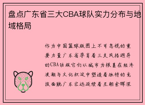 盘点广东省三大CBA球队实力分布与地域格局