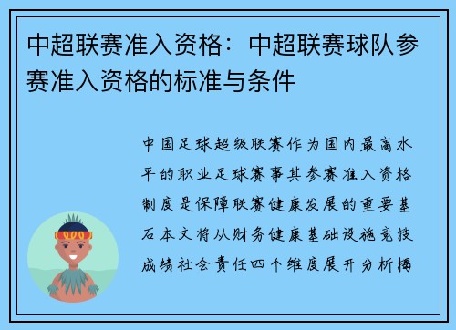 中超联赛准入资格：中超联赛球队参赛准入资格的标准与条件