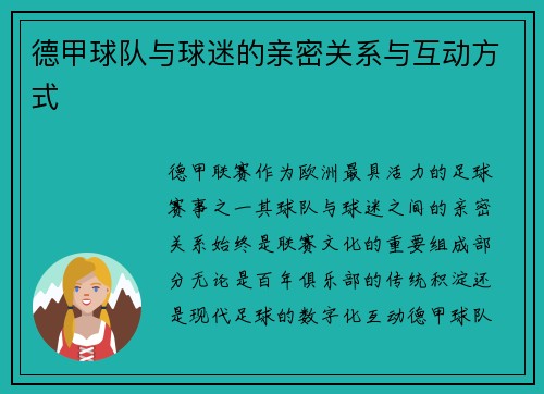 德甲球队与球迷的亲密关系与互动方式