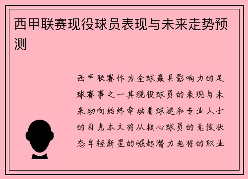 西甲联赛现役球员表现与未来走势预测