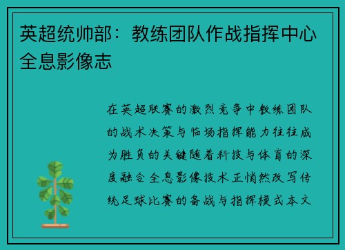 英超统帅部：教练团队作战指挥中心全息影像志