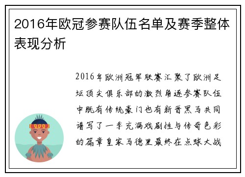 2016年欧冠参赛队伍名单及赛季整体表现分析