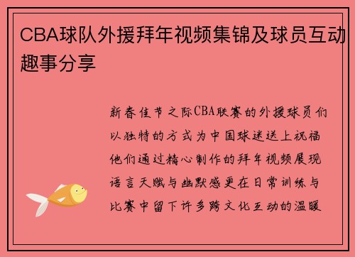 CBA球队外援拜年视频集锦及球员互动趣事分享