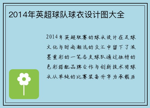 2014年英超球队球衣设计图大全