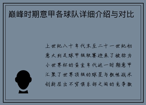 巅峰时期意甲各球队详细介绍与对比