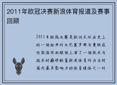 2011年欧冠决赛新浪体育报道及赛事回顾