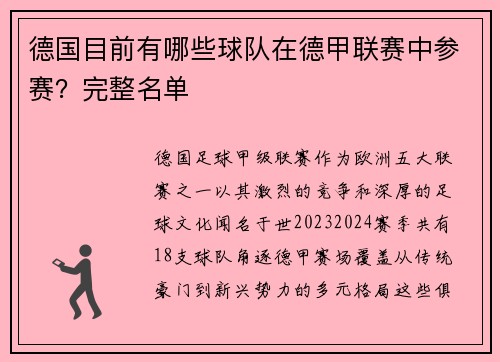 德国目前有哪些球队在德甲联赛中参赛？完整名单