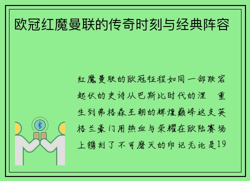 欧冠红魔曼联的传奇时刻与经典阵容