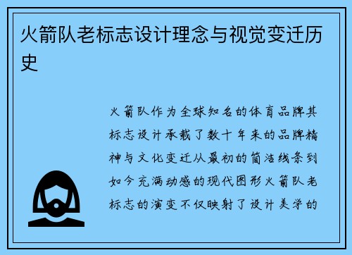 火箭队老标志设计理念与视觉变迁历史