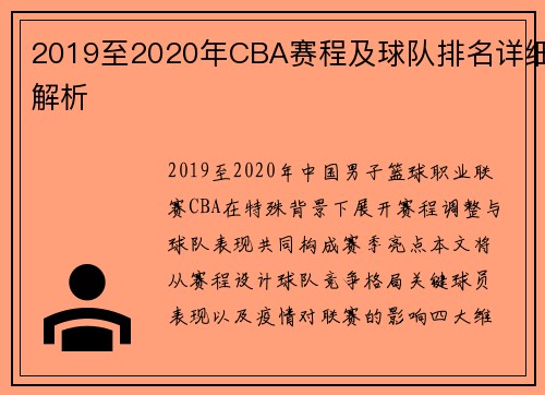 2019至2020年CBA赛程及球队排名详细解析