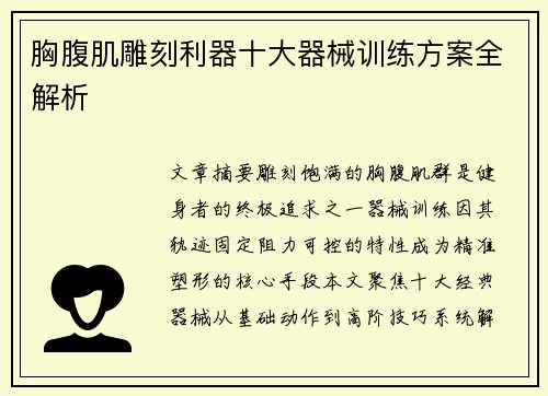 胸腹肌雕刻利器十大器械训练方案全解析