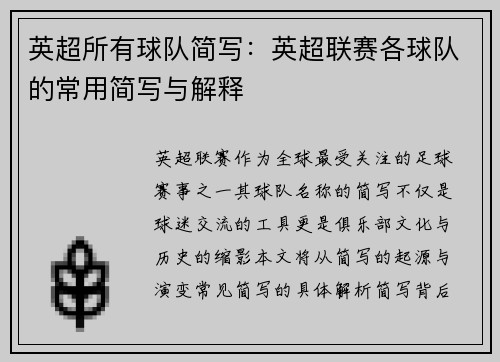 英超所有球队简写：英超联赛各球队的常用简写与解释