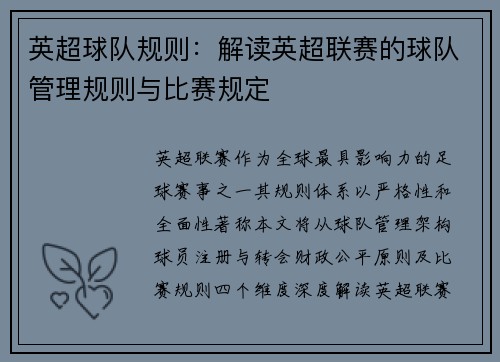 英超球队规则：解读英超联赛的球队管理规则与比赛规定