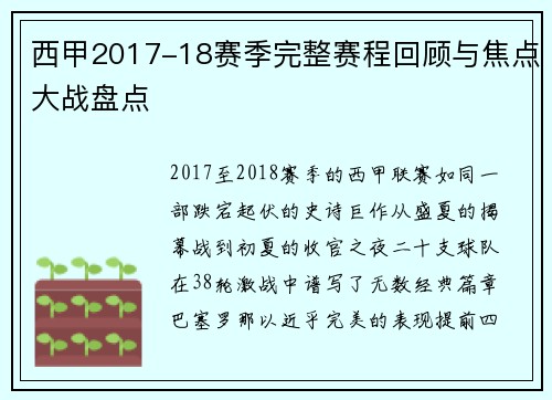西甲2017-18赛季完整赛程回顾与焦点大战盘点