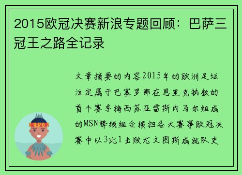 2015欧冠决赛新浪专题回顾：巴萨三冠王之路全记录