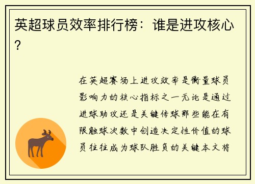 英超球员效率排行榜：谁是进攻核心？