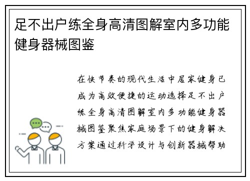 足不出户练全身高清图解室内多功能健身器械图鉴