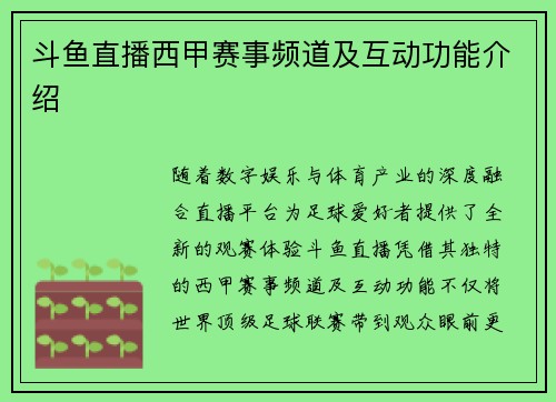 斗鱼直播西甲赛事频道及互动功能介绍