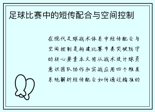 足球比赛中的短传配合与空间控制