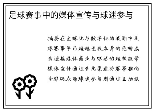 足球赛事中的媒体宣传与球迷参与
