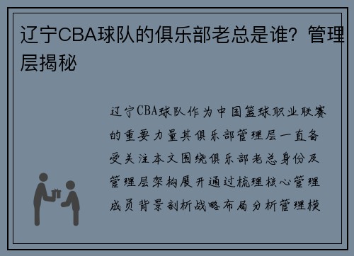 辽宁CBA球队的俱乐部老总是谁？管理层揭秘