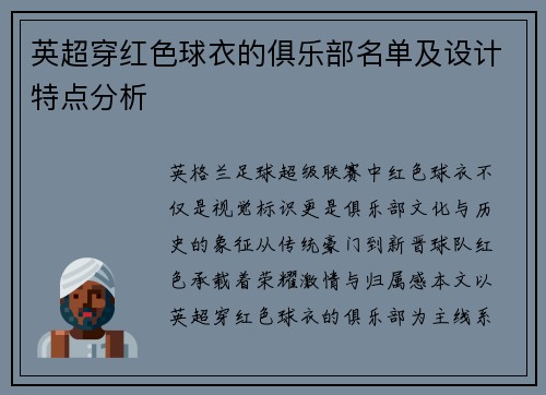 英超穿红色球衣的俱乐部名单及设计特点分析