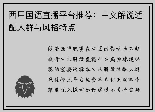 西甲国语直播平台推荐：中文解说适配人群与风格特点