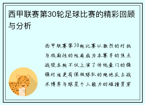 西甲联赛第30轮足球比赛的精彩回顾与分析