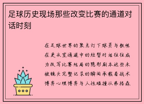 足球历史现场那些改变比赛的通道对话时刻