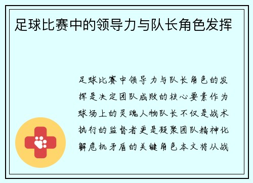 足球比赛中的领导力与队长角色发挥