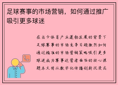 足球赛事的市场营销，如何通过推广吸引更多球迷