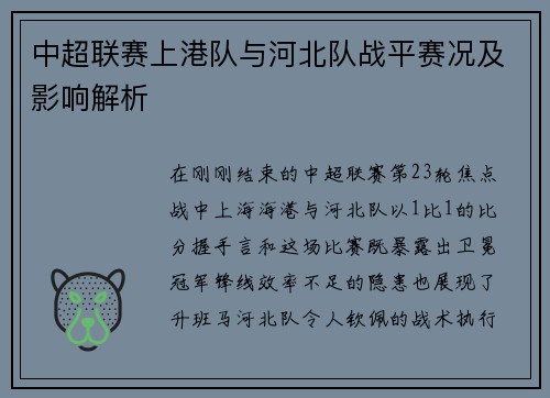 中超联赛上港队与河北队战平赛况及影响解析
