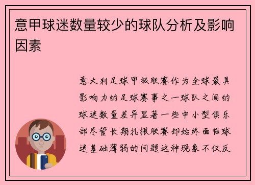 意甲球迷数量较少的球队分析及影响因素
