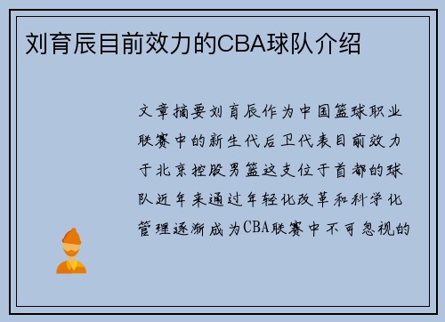 刘育辰目前效力的CBA球队介绍