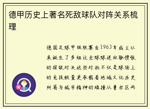 德甲历史上著名死敌球队对阵关系梳理