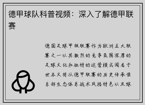 德甲球队科普视频：深入了解德甲联赛