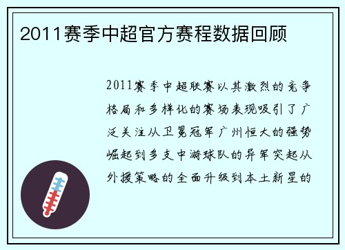 2011赛季中超官方赛程数据回顾