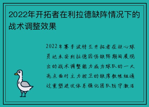 2022年开拓者在利拉德缺阵情况下的战术调整效果