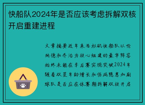 快船队2024年是否应该考虑拆解双核开启重建进程