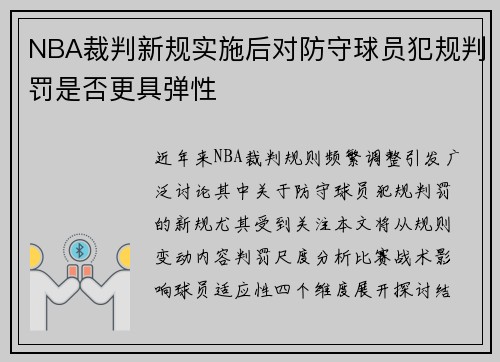 NBA裁判新规实施后对防守球员犯规判罚是否更具弹性