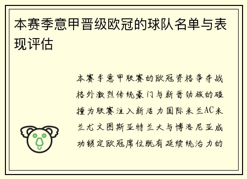 本赛季意甲晋级欧冠的球队名单与表现评估
