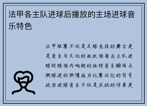 法甲各主队进球后播放的主场进球音乐特色