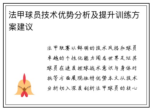 法甲球员技术优势分析及提升训练方案建议